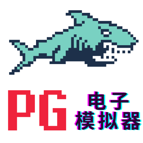 PG电子模拟器